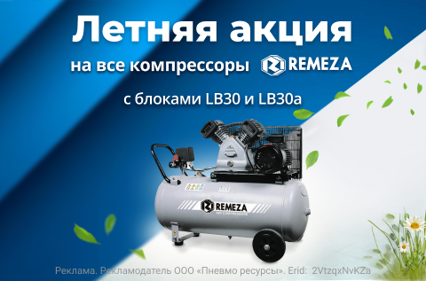 Летняя акция на компрессоры Remeza с блоками LB30 и LB30а