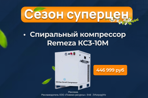 Сезон суперцен на компрессоры Remeza КС3-10М