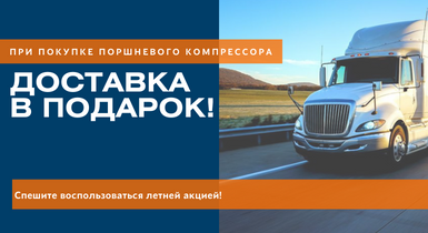 При покупке поршневого компрессора доставка по Москве в подарок!